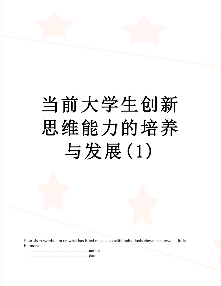 当前大学生创新思维能力的培养与发展(1).doc_第1页