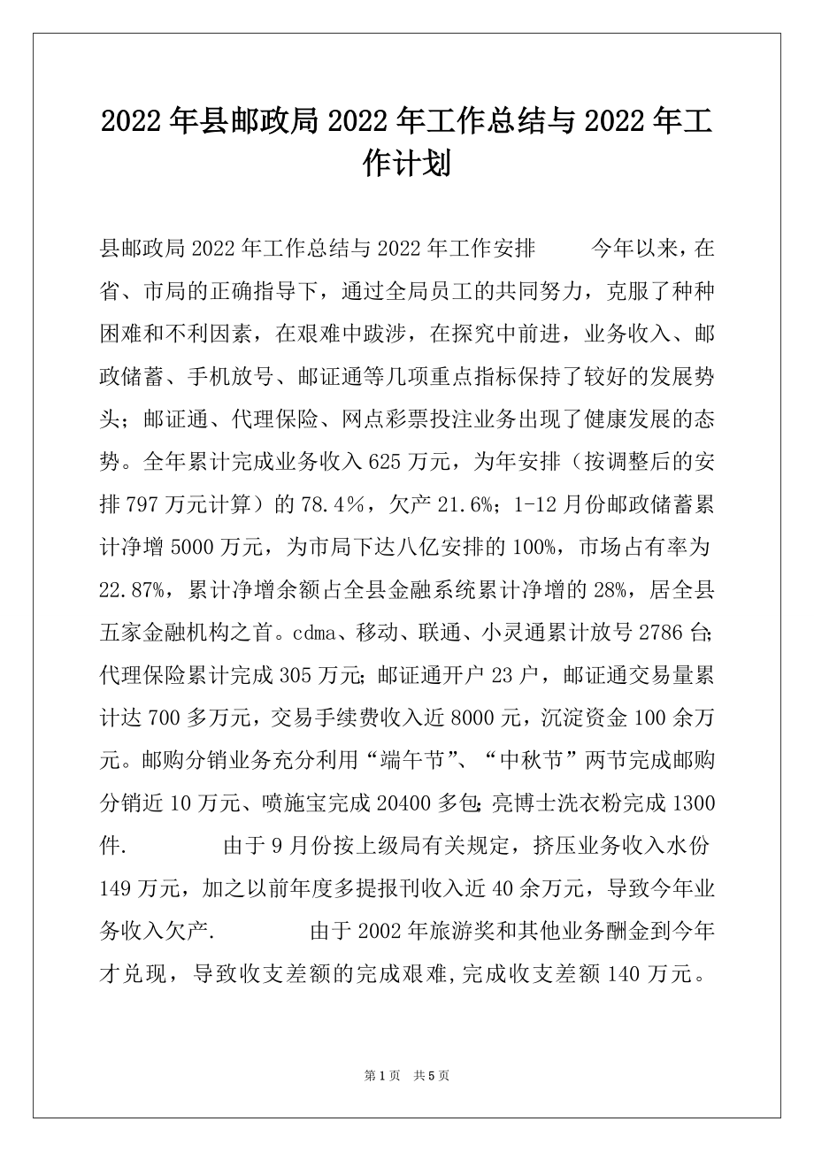 2022年县邮政局2022年工作总结与2022年工作计划例文.docx_第1页