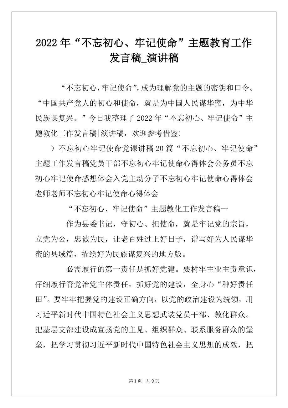 2022年“不忘初心、牢记使命”主题教育工作发言稿_演讲稿范文.docx_第1页