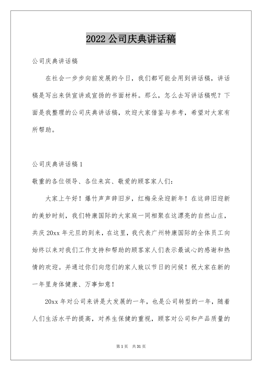 2022公司庆典讲话稿.docx_第1页