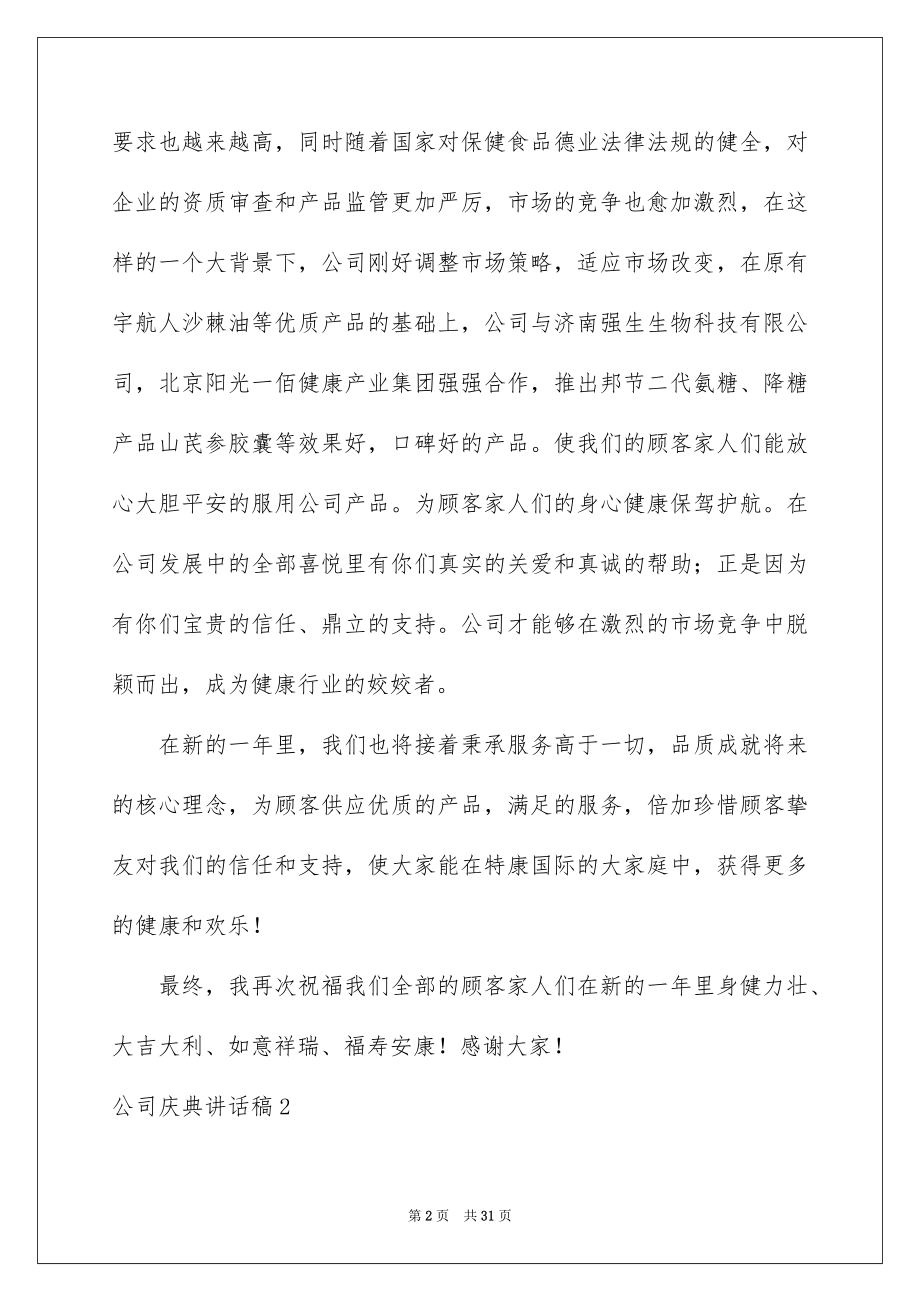 2022公司庆典讲话稿.docx_第2页