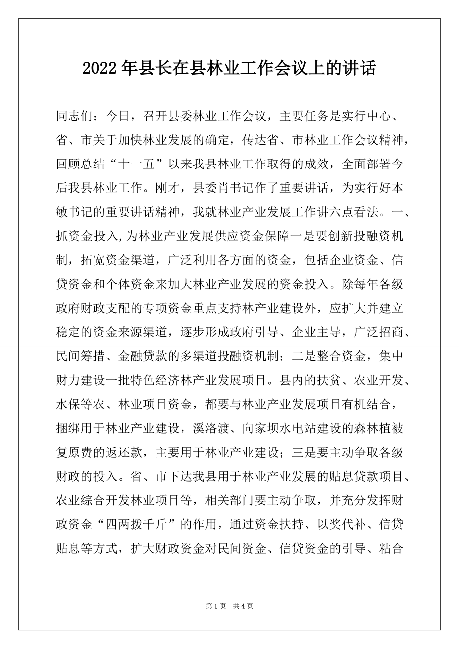 2022年县长在县林业工作会议上的讲话.docx_第1页