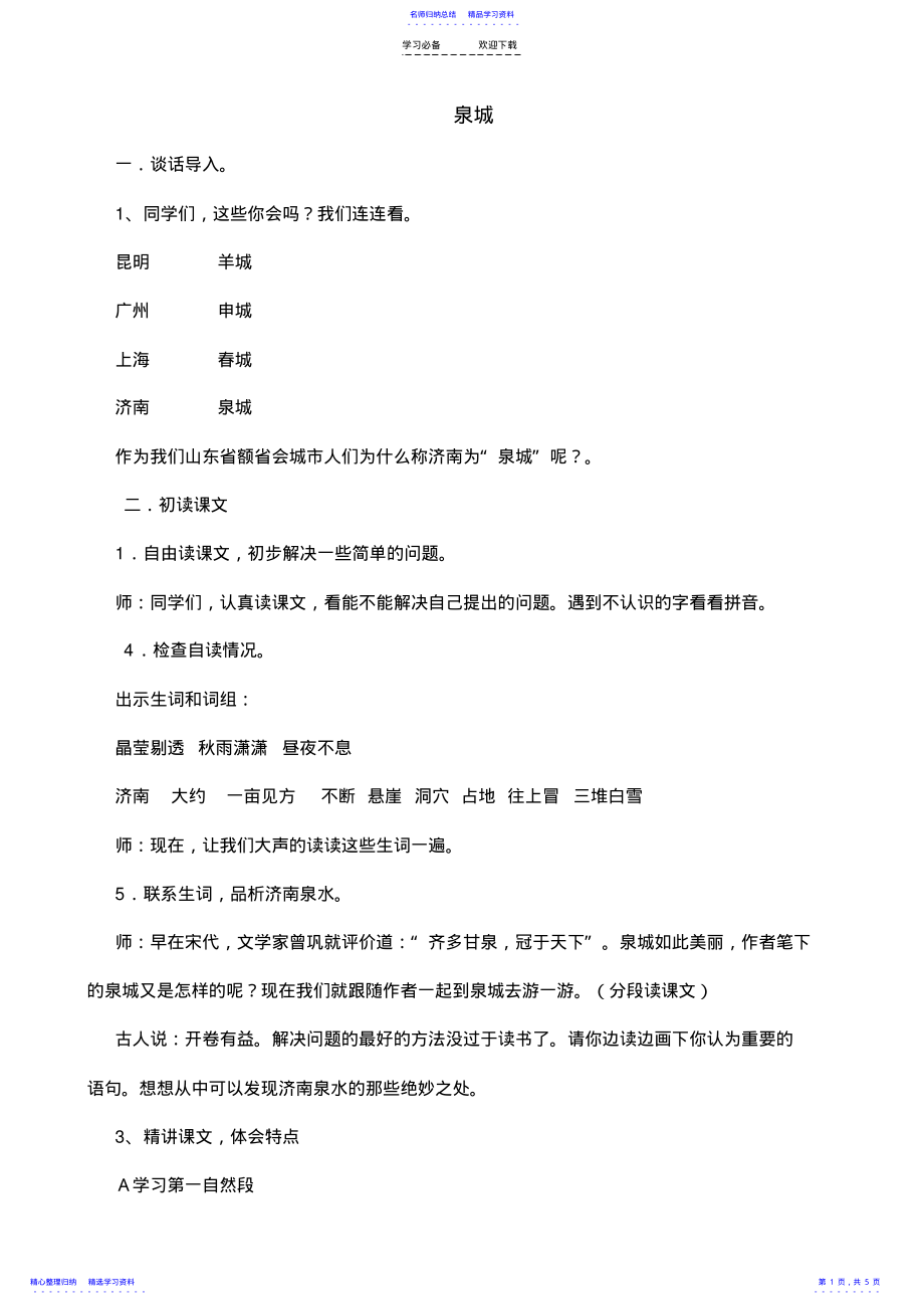 2022年《泉城》校公开课教案 .pdf_第1页