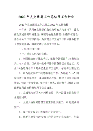 2022年县交通局工作总结及工作计划.docx