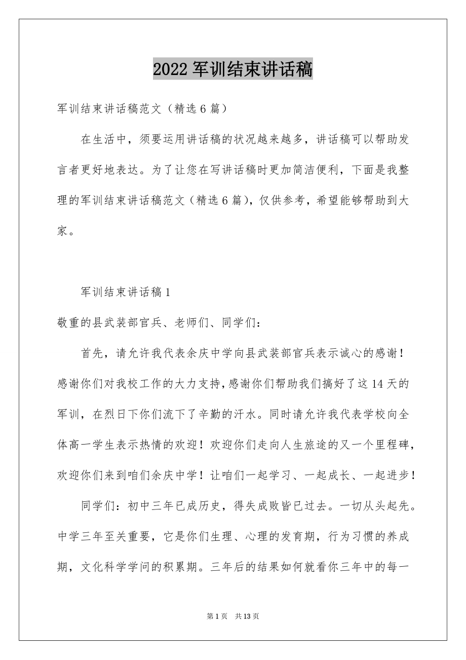 2022军训结束讲话稿.docx_第1页