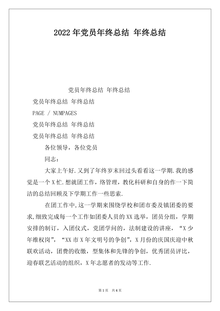 2022年党员年终总结 年终总结.docx_第1页