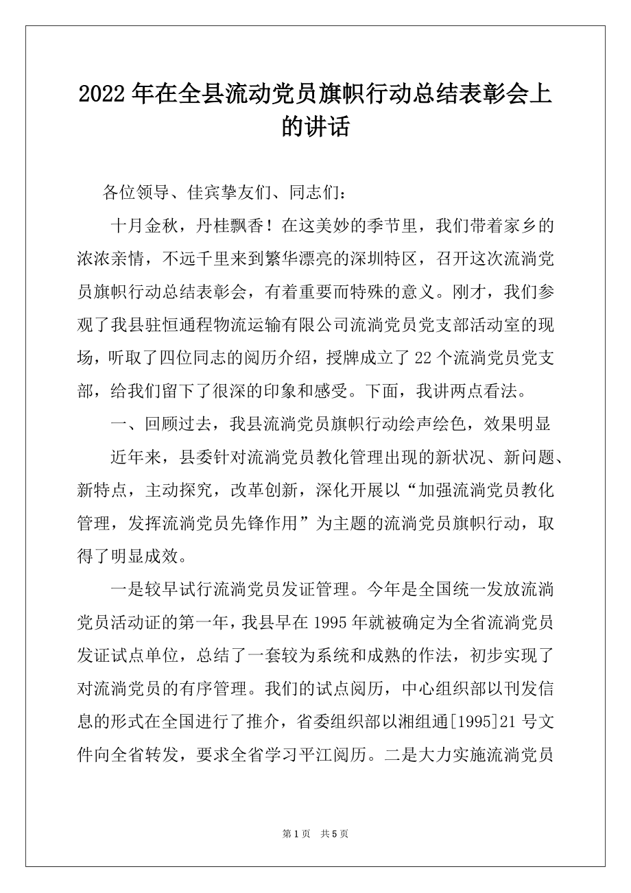 2022年在全县流动党员旗帜行动总结表彰会上的讲话.docx_第1页