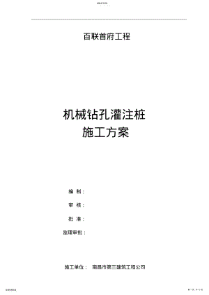 2022年机械钻孔灌注桩施工专业技术方案 .pdf