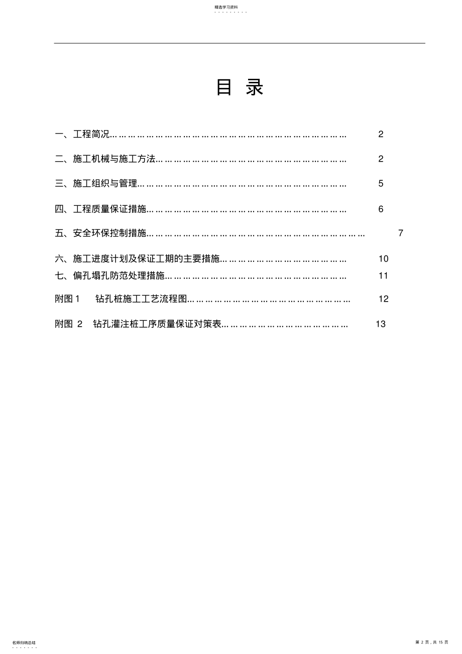 2022年机械钻孔灌注桩施工专业技术方案 .pdf_第2页