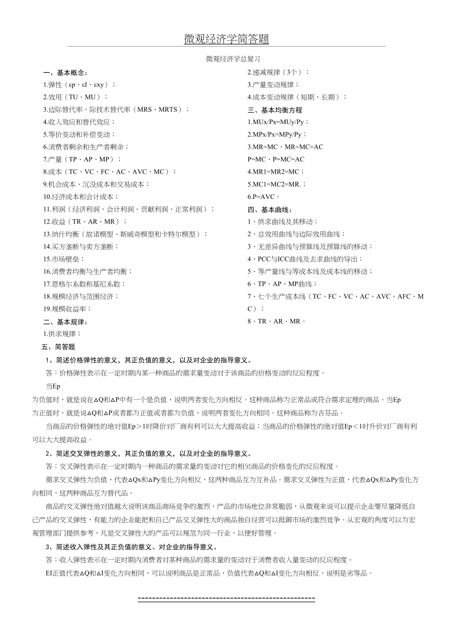 微观经济学简答题1.doc_第2页