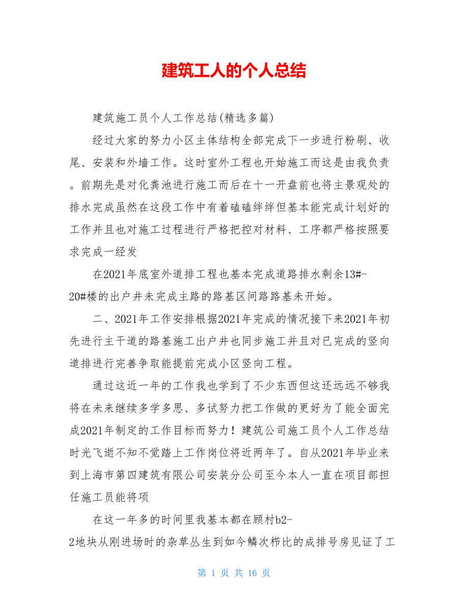 建筑工人的个人总结.doc_第1页