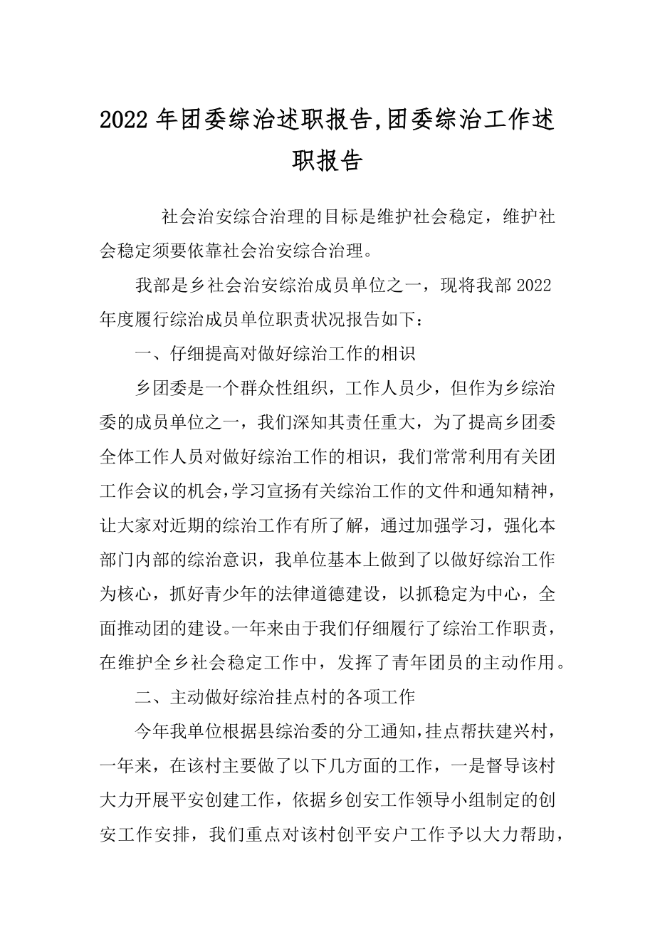 2022年团委综治述职报告,团委综治工作述职报告.docx_第1页