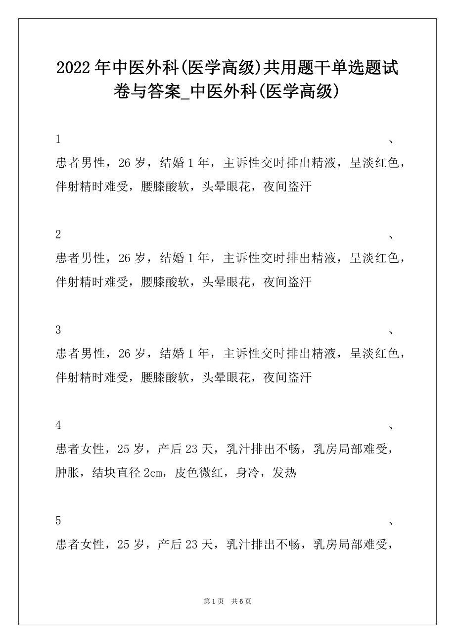 2022年中医外科(医学高级)共用题干单选题试卷与答案_中医外科(医学高级).docx_第1页