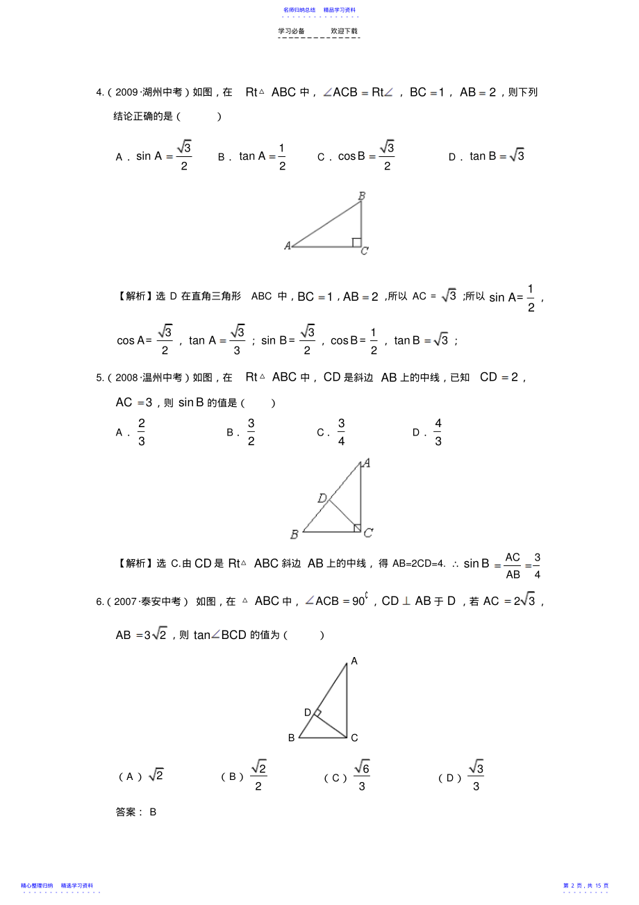 2022年“锐角三角函数”中考试题分类汇编 .pdf_第2页