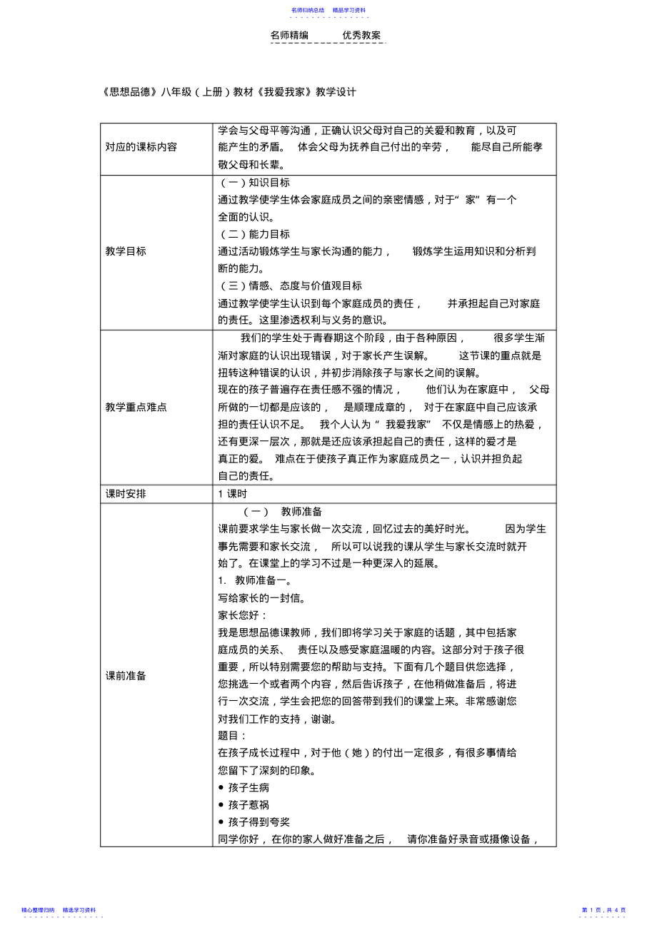 2022年《思想品德》八年级教材《我爱我家》教学设计 .pdf_第1页