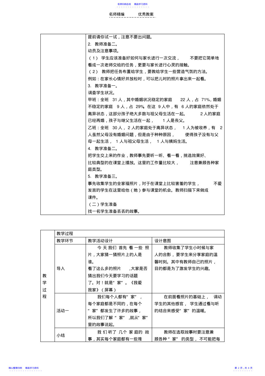 2022年《思想品德》八年级教材《我爱我家》教学设计 .pdf_第2页