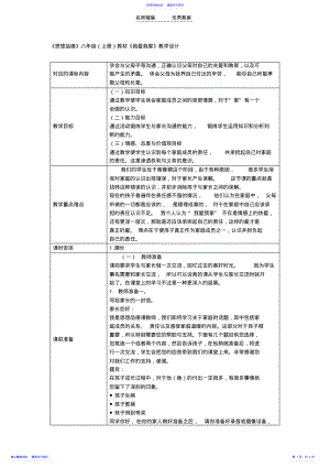 2022年《思想品德》八年级教材《我爱我家》教学设计 .pdf