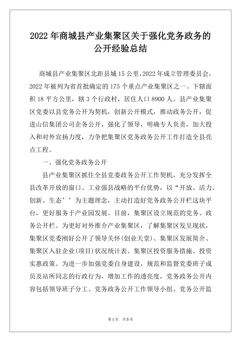 2022年商城县产业集聚区关于强化党务政务的公开经验总结.docx_第1页