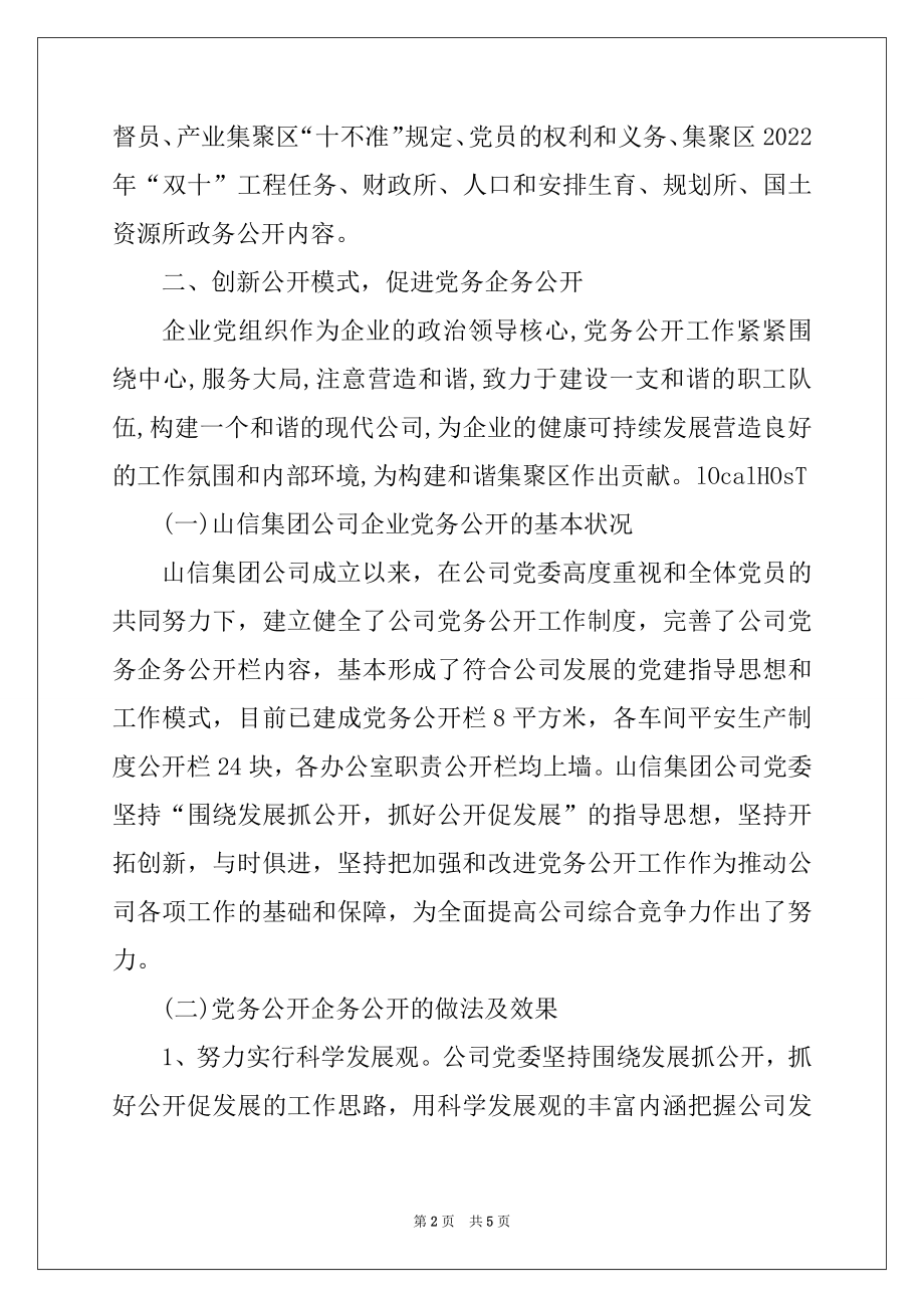 2022年商城县产业集聚区关于强化党务政务的公开经验总结.docx_第2页