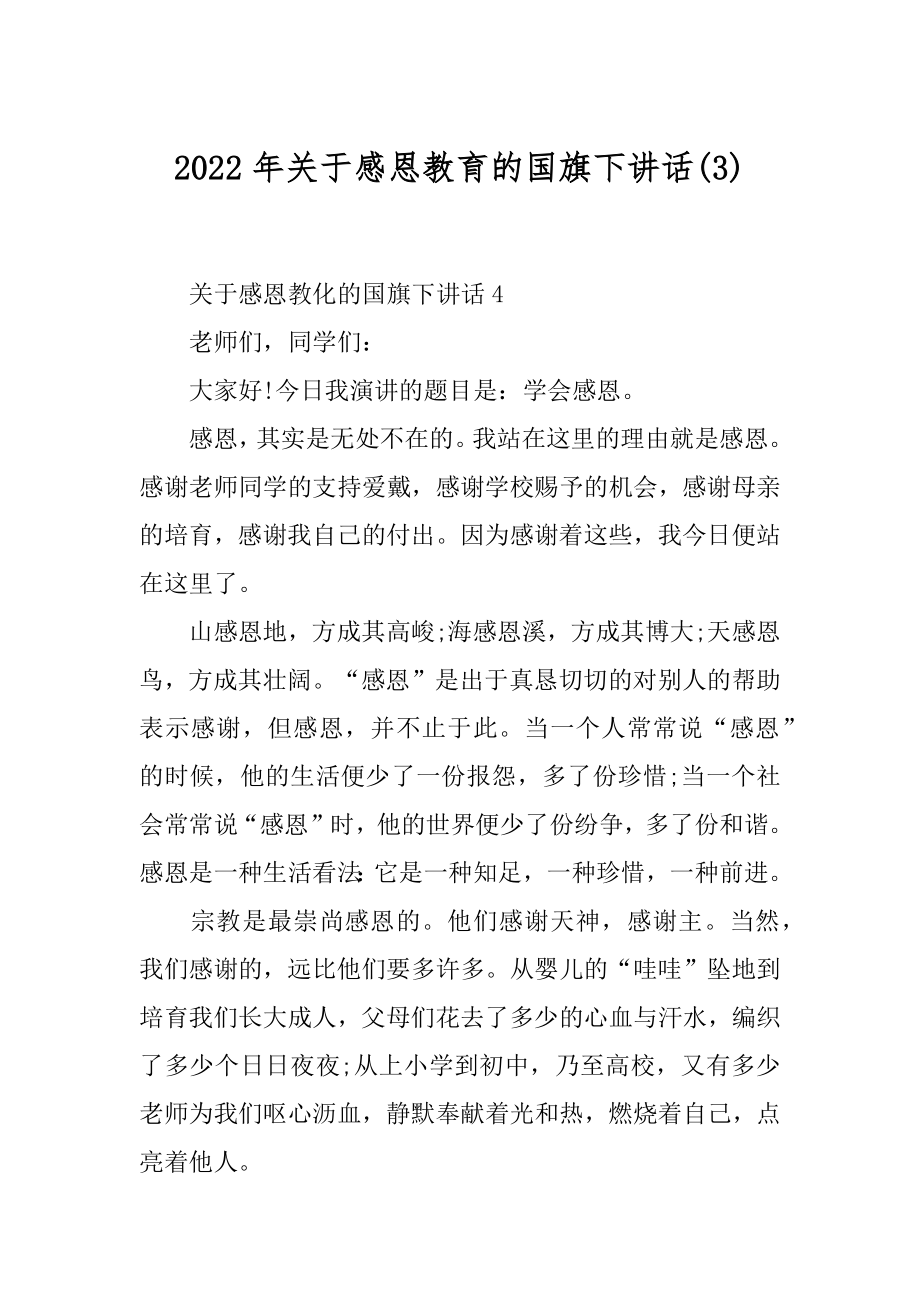 2022年关于感恩教育的国旗下讲话(3).docx_第1页