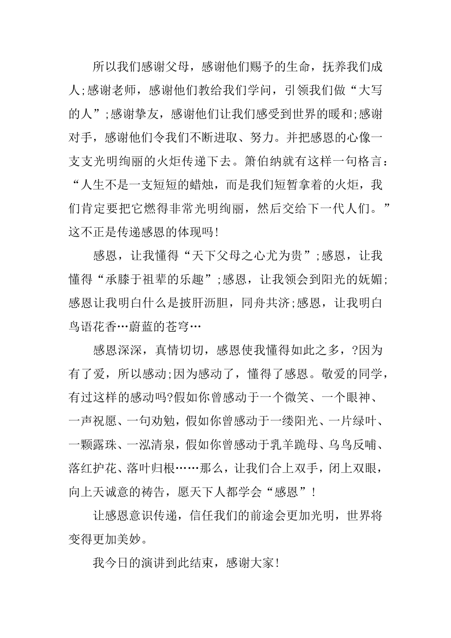 2022年关于感恩教育的国旗下讲话(3).docx_第2页