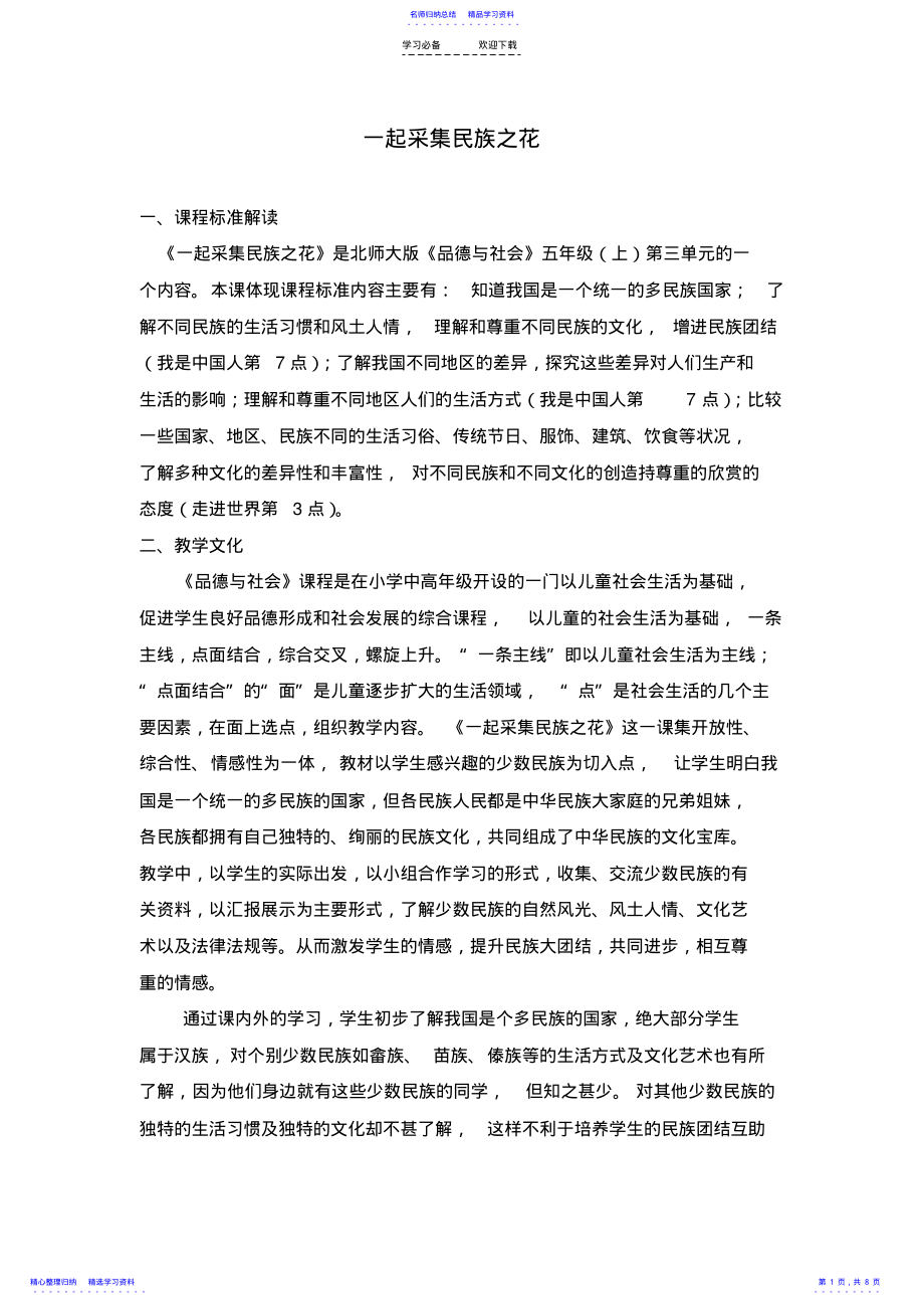 2022年《一起采集民族之花》教学设计 .pdf_第1页