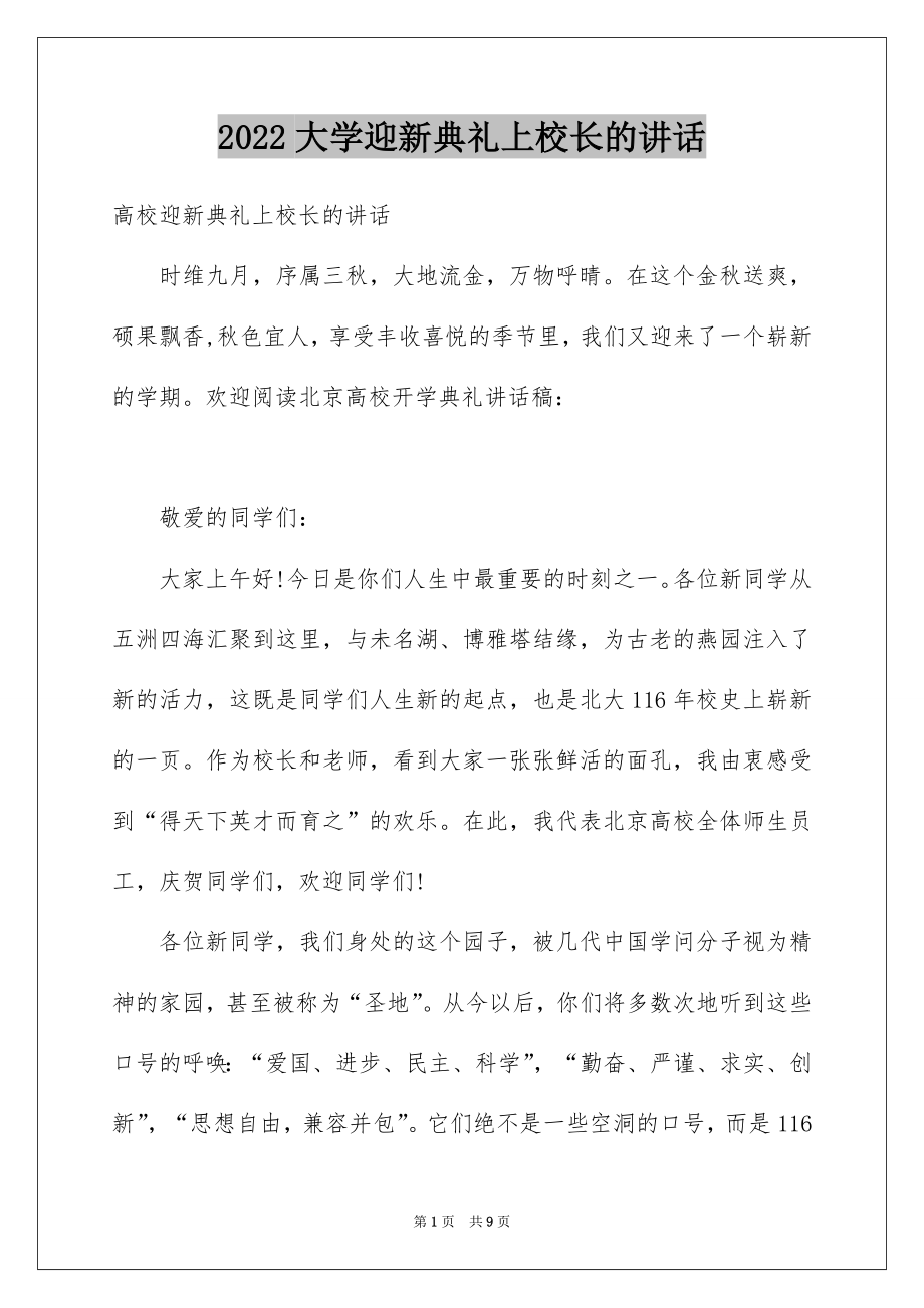 2022大学迎新典礼上校长的讲话.docx_第1页