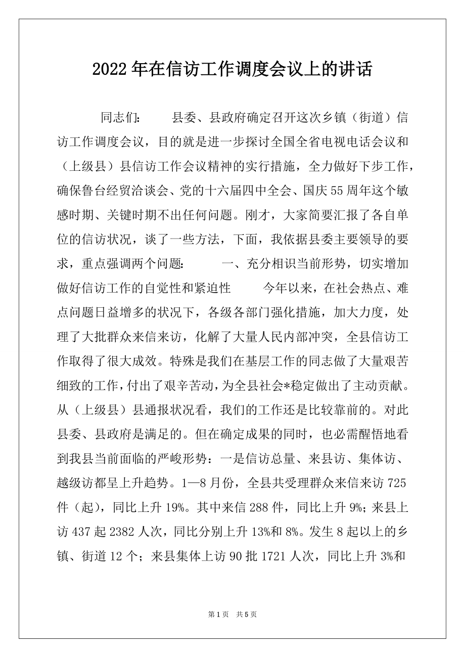 2022年在信访工作调度会议上的讲话.docx_第1页