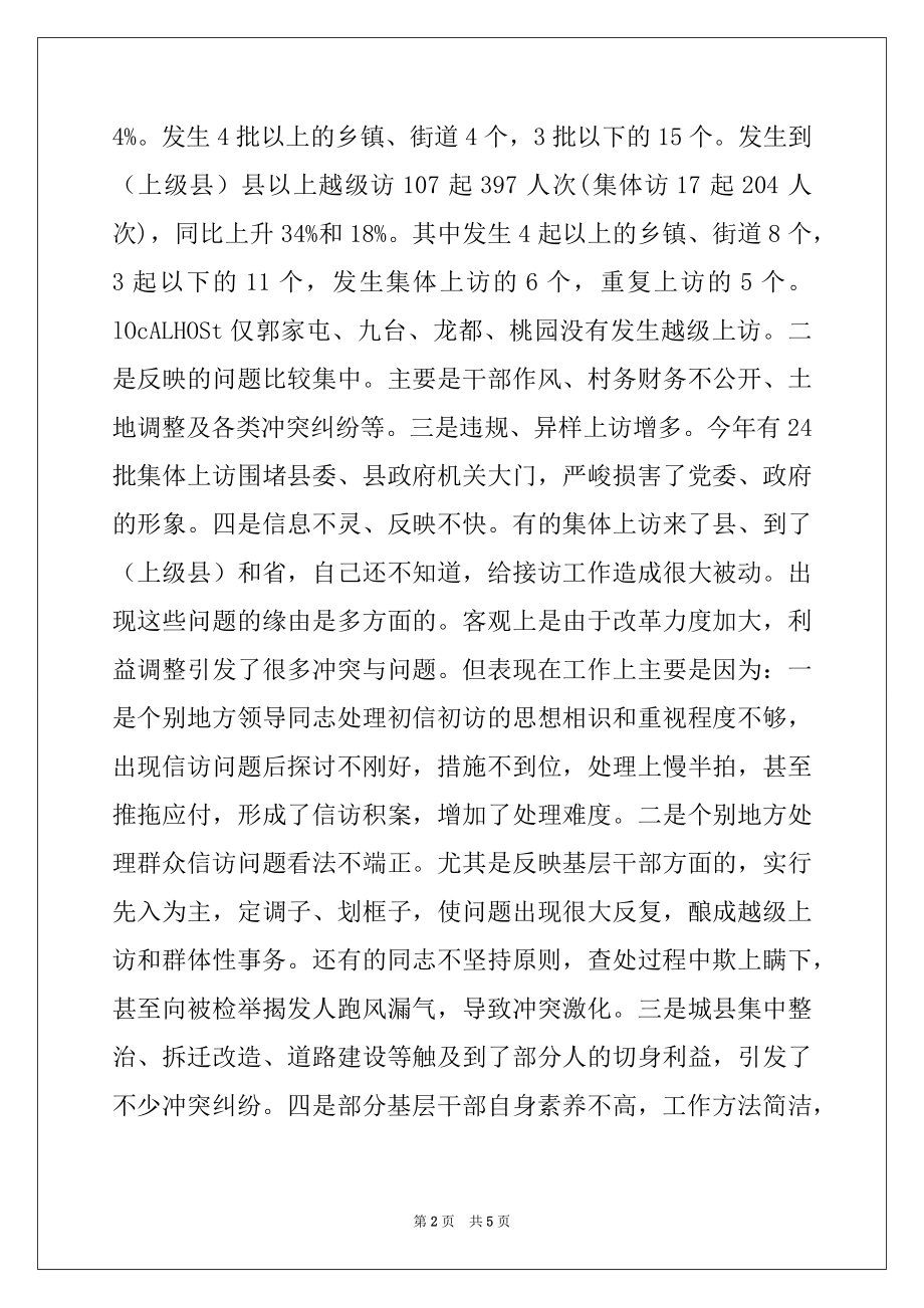 2022年在信访工作调度会议上的讲话.docx_第2页