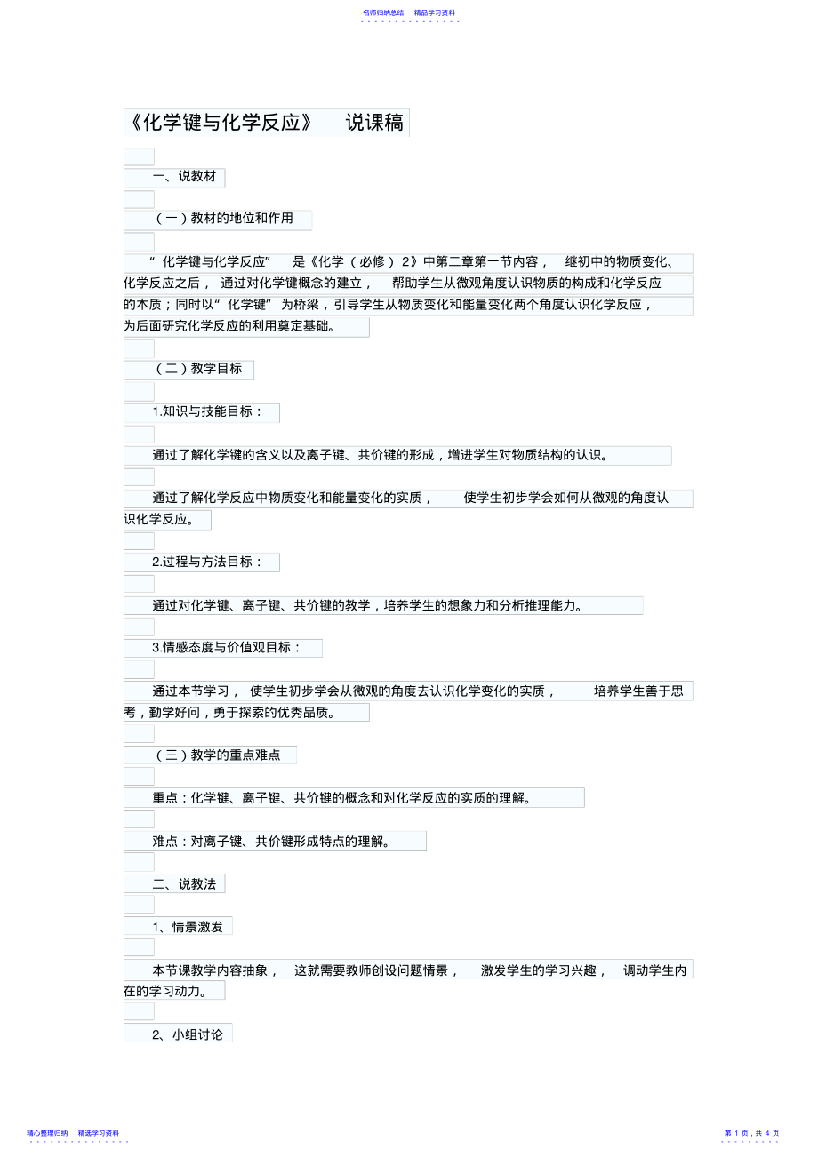 2022年《化学键与化学反应》说课稿 .pdf_第1页