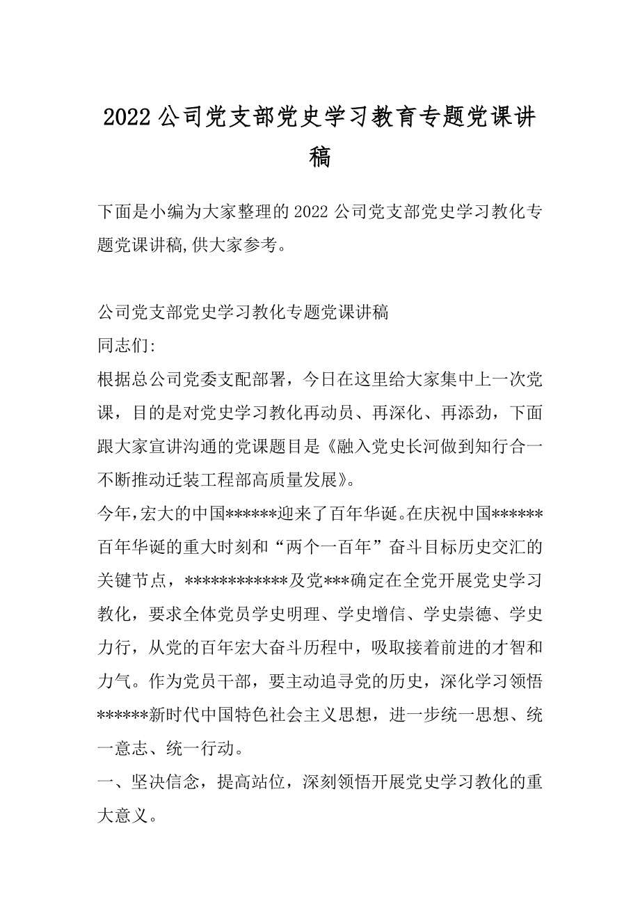 2022公司党支部党史学习教育专题党课讲稿.docx_第1页