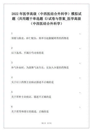 2022年医学高级（中西医结合外科学）模拟试题 (共用题干单选题 5)试卷与答案_医学高级（中西医结合外科学）.docx