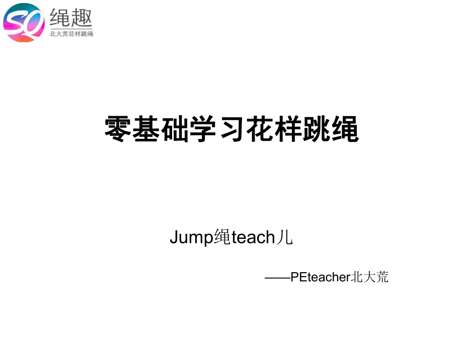 花样跳绳教学第一课-基础直摇跳ppt课件.ppt_第1页