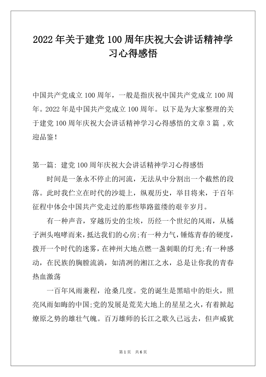 2022年关于建党100周年庆祝大会讲话精神学习心得感悟.docx_第1页