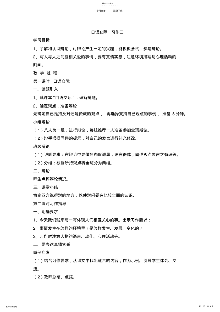 2022年最新人教版六年级语文上册口语交际习作回顾拓展三教案doc .pdf_第1页