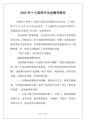 2022年十七届四中全会辅导报告.docx