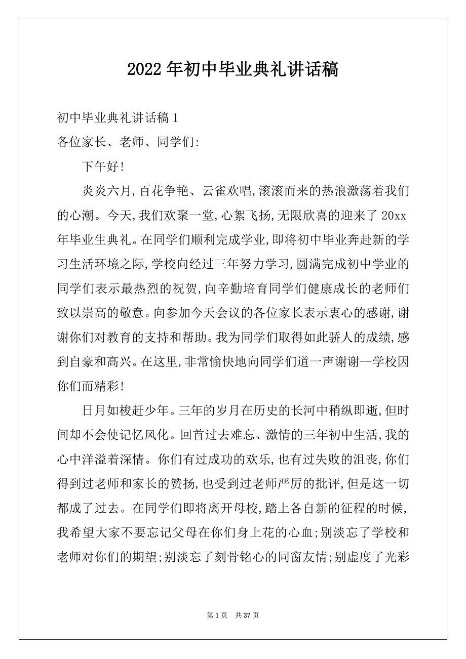 2022年初中毕业典礼讲话稿例文.docx_第1页