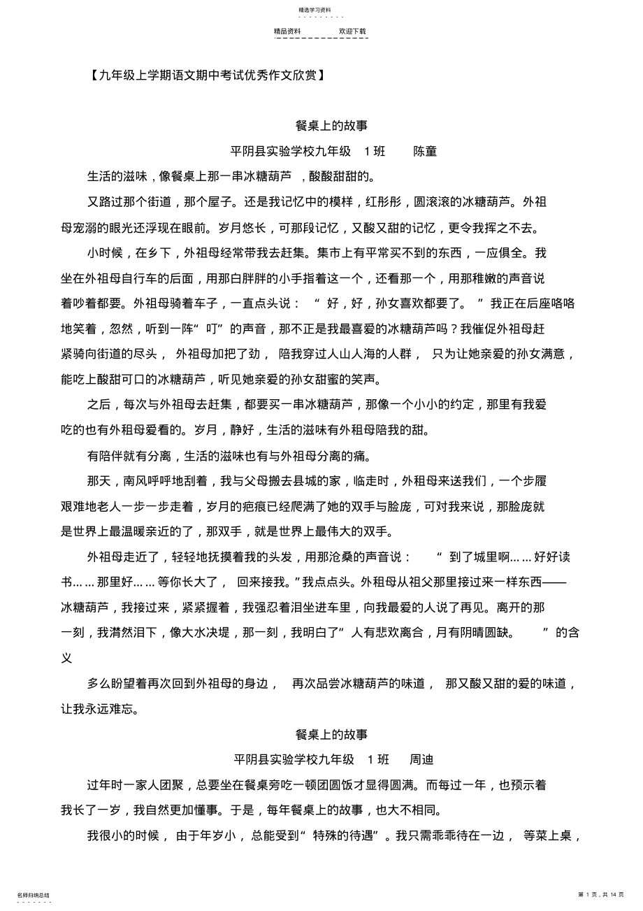 2022年期中优秀作文《餐桌上的故事》 .pdf_第1页