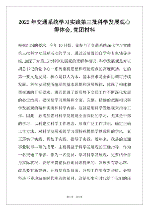 2022年交通系统学习实践第三批科学发展观心得体会,党团材料.docx