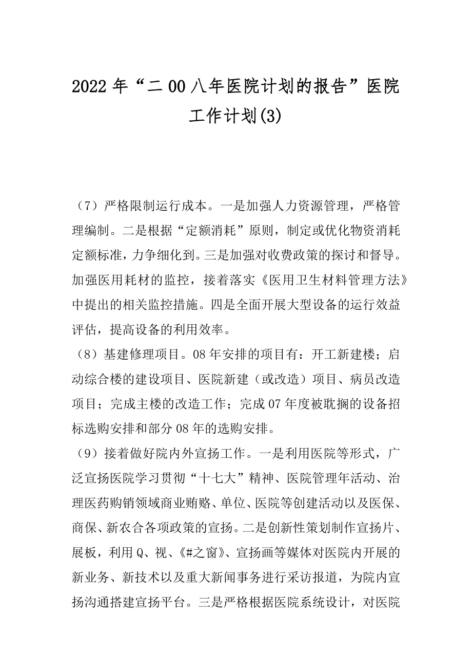 2022年“二00八年医院计划的报告”医院工作计划(3).docx_第1页