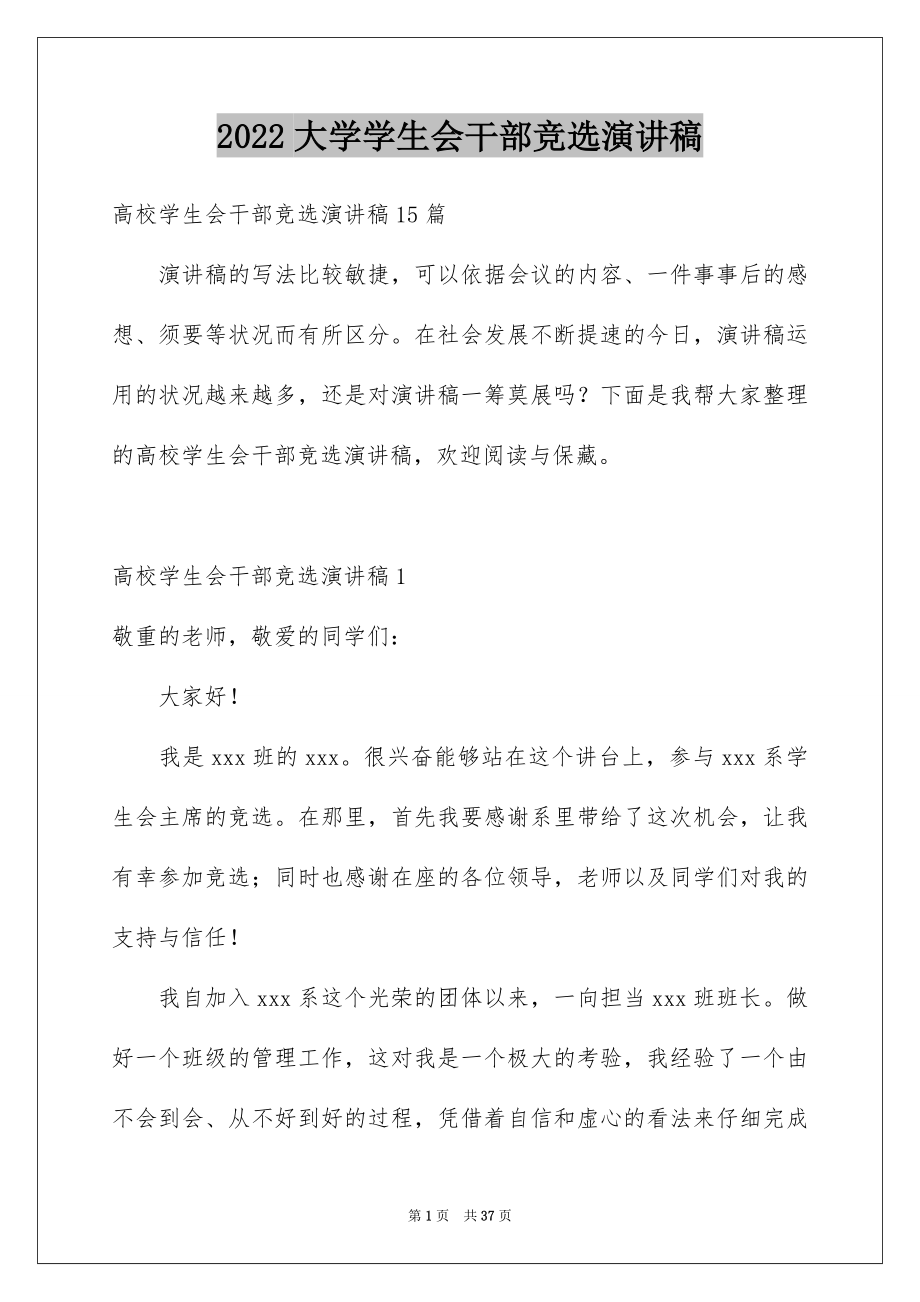 2022大学学生会干部竞选演讲稿精选2.docx_第1页