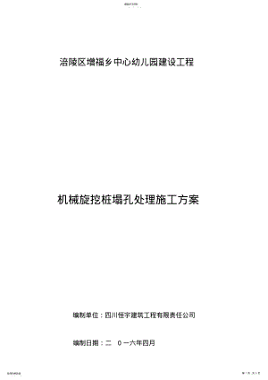 2022年机械旋挖桩塌孔处理施工专业技术方案 .pdf