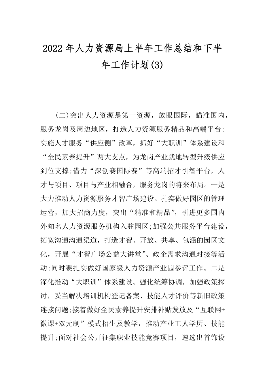 2022年人力资源局上半年工作总结和下半年工作计划(3).docx_第1页