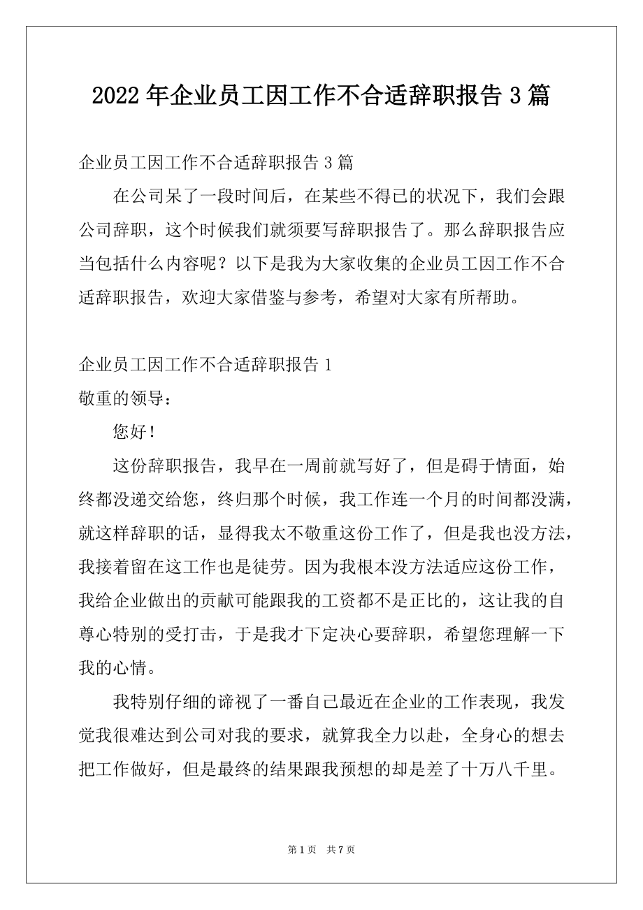 2022年企业员工因工作不合适辞职报告3篇.docx_第1页