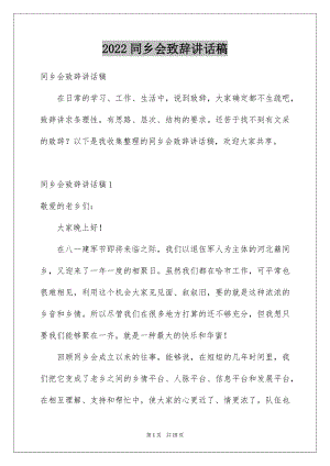 2022同乡会致辞讲话稿.docx