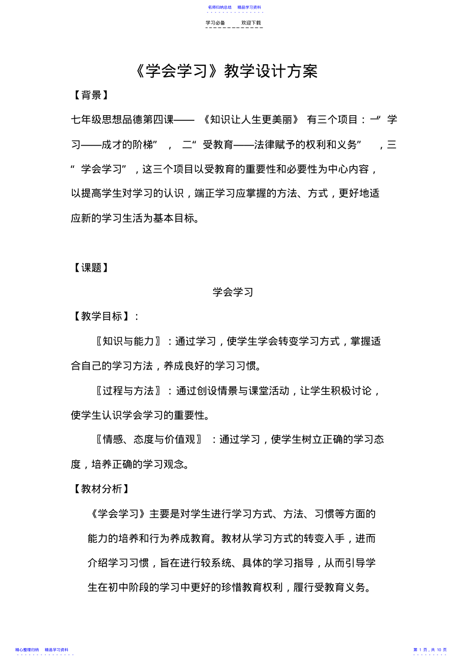 2022年《学会学习》教学设计 2.pdf_第1页