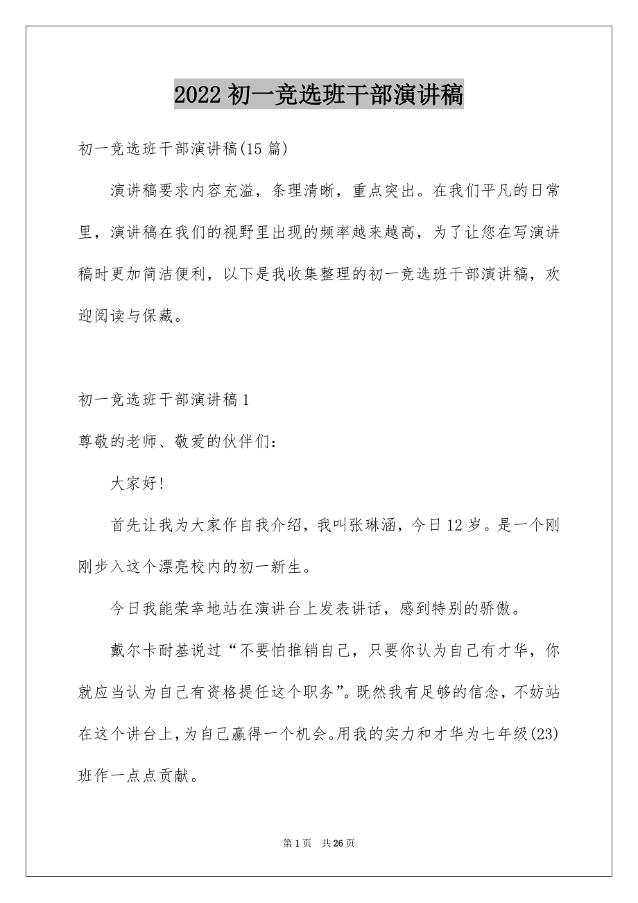 2022初一竞选班干部演讲稿例文.docx_第1页