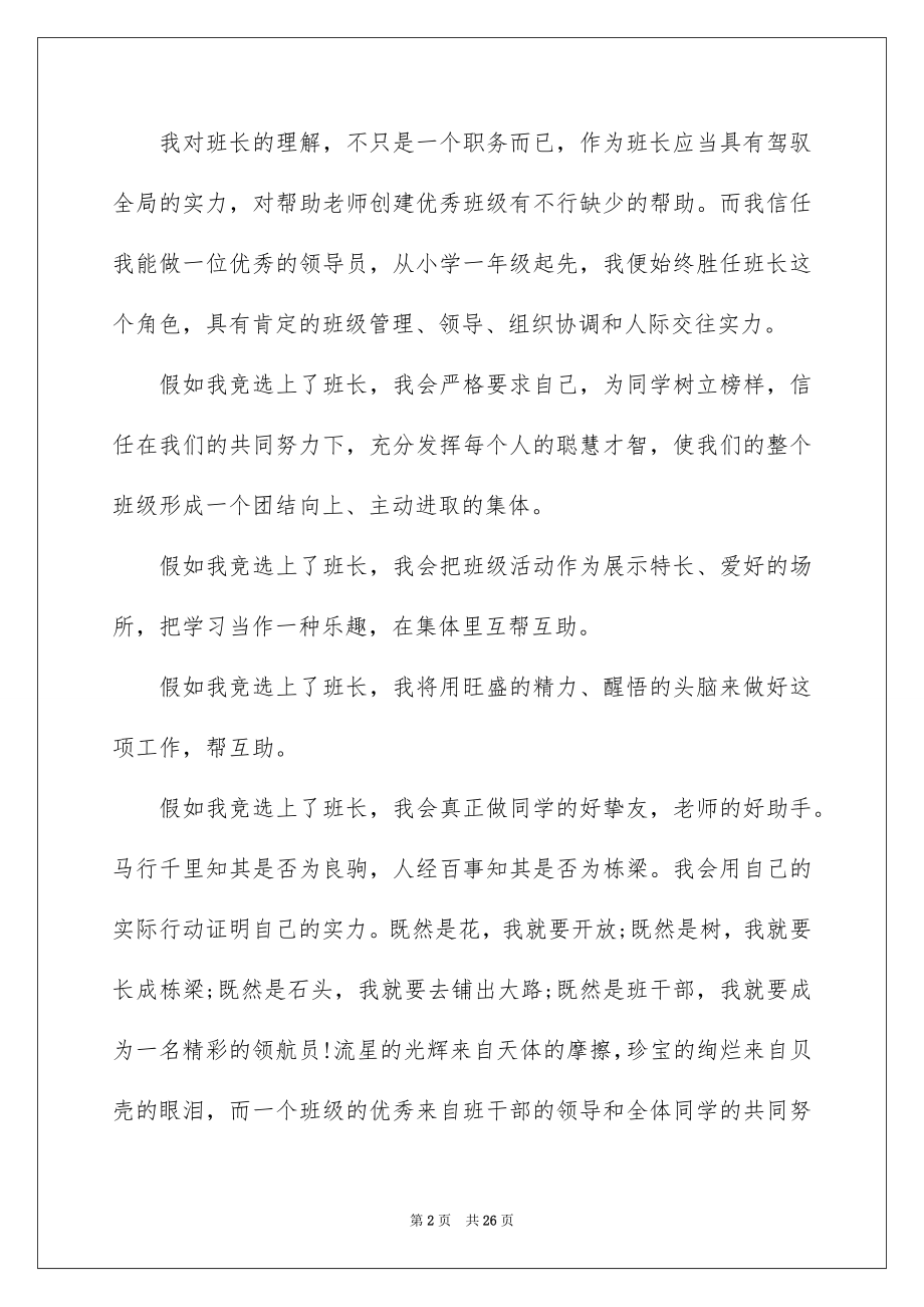 2022初一竞选班干部演讲稿例文.docx_第2页