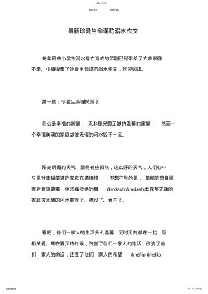 2022年最新珍爱生命谨防溺水作文 .pdf