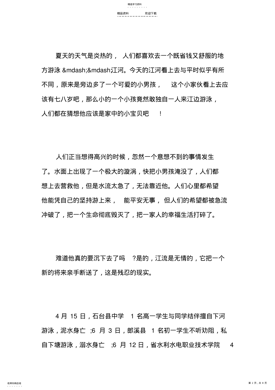 2022年最新珍爱生命谨防溺水作文 .pdf_第2页